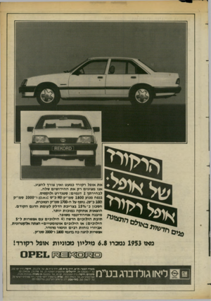 העולם הזה - גליון 2376 - 13 במרץ 1983 - עמוד 62 | את אופל רקורד כמעט ואין צורך להציג. אנו מציגים רק את החידושים שלה. לבחירתך 2דגמים: סטנדרט ולוקסוס. בנפח מנוע 1800ס מ״ק( 90כ׳׳ס .0א )0 .ו־ 2000 סמ ,/ק (