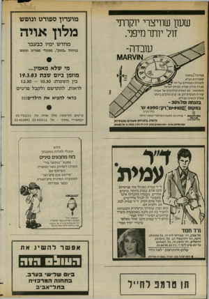 העולם הזה - גליון 2376 - 13 במרץ 1983 - עמוד 63 | שעו! שוויצרי יוקרתי זול יותר מיפני. עובדה־הגידול במחזור המכירות הביא להוזלת המחירים על ידי חברת מרוין שוויץ ומרוין ישראל והתוצאה ־ 30 דגמים מרהיבים של שעוני
