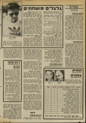 העולם הזה - גליון 2376 - 13 במרץ 1983 - עמוד 67 | ספורט גלג לי ם מו ש ח חי ס כ דו רג ל על לוח־המודעות של התאחדות הספורט מתנוססת מזה כמה שבועות מודעה מסוג שונה. הכותרת היא :״מיכרז״ .מתחת מצויי־נים כישורים