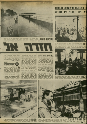 העולם הזה - גליון 2376 - 13 במרץ 1983 - עמוד 69 | :מועדונים ומיסעדות ננחחים :טיי ל ת ־ ועוד היד נטוייה 1 0 ^ 0מראה הטיילת ב־תחילתה: ספסלי־ס העץ היו פונים אל הים, עליהם ישבו המטיילים 1קפה פילץ כפי שנראה פעם.