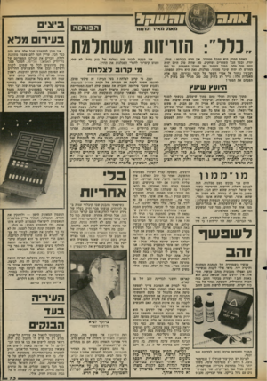 העולם הזה - גליון 2376 - 13 במרץ 1983 - עמוד 74 | הבורס ה ..נרד״ :ה1וי!ות משתלמת האמת המרה היא שהכל מסתדר. אין חדש בבורסה: עולה, יורד, ובסו הכל השערים נשחקים. מה שהיה טוב היום יהיה יותר טוב מחר. תמיד העתיד צפן