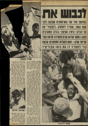 העולם הזה - גליון 2376 - 13 במרץ 1983 - עמוד 8 | ונבוש את במיסמו סוו שד גוש־אמוניס שנכתב לנג שש נאמו, שצוין־ להנסיק.,רהנקיר את הו־הבית! הימין הקיצוני בגדה המערבית נהנה במשו שרוש שנים מתמיבה מראה מצו אויאר שהן