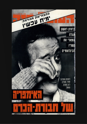 העולם הזה - גליון 2377 - 20 במרץ 1983