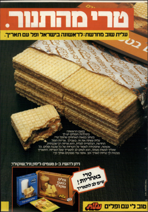 העולם הזה - גליון 2377 - 20 במרץ 1983 - עמוד 16 | בישראל ופל עם תאריך :בפעם הראשונה . 2בתולדות הופלים יש לך בטחון במאת האחוזים שהופל טרי. ״ 4־ ׳ עלית עשתה את זה. בשבילך. אריזת הופל החדשה, הבלעדית לעלית, היא