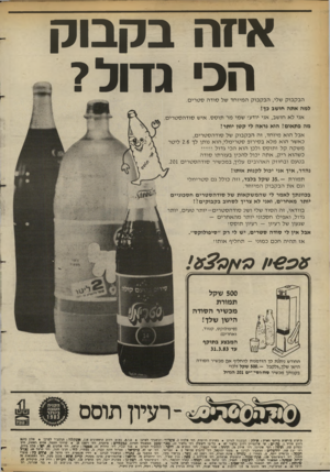 העולם הזה - גליון 2377 - 20 במרץ 1983 - עמוד 19 | איזה בקבוק הכי גדול? הבק בו ק שלי, הבק בו ק ה מיו ח ד של סו דהסט רי ם. למה את ה חושב בן! אני ל א חו שב, אני יודע! ש מי מ ר תו ס ס. אי שסודהסט רי ם מה פ ת או ם!