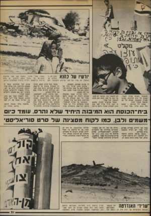 העולם הזה - גליון 2377 - 20 במרץ 1983 - עמוד 22 | דכוול. ו<; יורשיו של בהנא שמאל) .הס שהיו שם לפני הכיבוש הישראלי, והס להתבהר תמונה אחרת לגמרי. תמונה של הרס וחורבות, תמונה אפורה ומזעזעת. תמונה של מה שנשאר