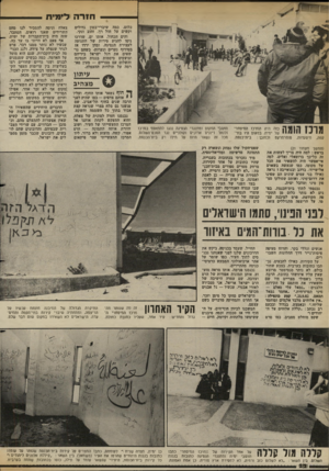 העולם הזה - גליון 2377 - 20 במרץ 1983 - עמוד 23 | ח 1ו ־ ה כלום. כמה שיברי־בטון גדולים וקשים על חול רך, זהוב ונקי. והים הכחול. אותו ים, שדרכו ניסו להגיע סירות של התנועה לעצירת הנסיגה, ומהן ירדו אז בטירוף נערים