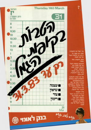 העולם הזה - גליון 2377 - 20 במרץ 1983 - עמוד 26 | *011ו 1983 1\/ 13ץ$)13־וו! 111 חמישי ניסן תשם״ ג חוה״מ איך ועצל את ההטבות? הפקד את כספך עד ה־ 31.3.83 בקופות הגמל של בנק לאומי. איפה ההטבות, אתה שואל? ההשקעה