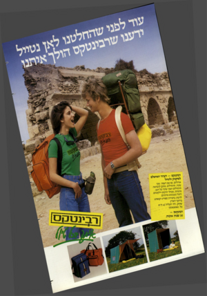 העולם הזה - גליון 2377 - 20 במרץ 1983 - עמוד 29 | רבינטקס — הציוד לפיקניק ולטיול אוהלים, גם עם רצפה שינה, תרמילים, מתקן תרמילים ושקי שינה ע מימיות, מבחר תיקים1 והכל בצבעים מרנינים. להשיג בחנויות ספורט וקמפינג