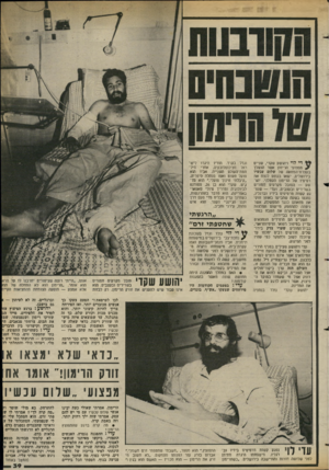 העולם הזה - גליון 2377 - 20 במרץ 1983 - עמוד 40 | די לדי ויהושע שקדי, שניים מפצועי הרימון אשר הושלך בעצרת־המוזאה של שלום עכשיו בירושלים, ישאו בגופם לנצח את רסיסיו של הרימון הקטלני, יהו שע — הסובל מקרעים חמורים