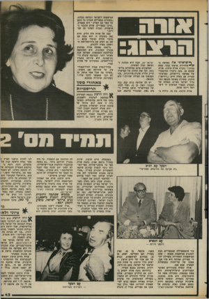 העולם הזה - גליון 2377 - 20 במרץ 1983 - עמוד 44 | ף• שראיתי או! סאדאת ב- ^ //ט לוויזי ה, פרצתי בבכי. ממש בכיתי,״ נזכרת אורה ד״רצוג. אורה שהתה אז, בעת ביקורו ההיסטורי של סאדאת בירושלים, בארצות- הברית עם בעלה