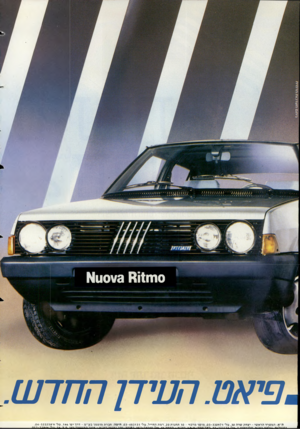העולם הזה - גליון 2377 - 20 במרץ 1983 - עמוד 49 | 0חו1וא 0¥3ו 1א .פיאט. העידן החד ש. ת״א: ה מ שרד הר א שי -יצחק שדה , 30ט ל׳ ;03-330971 מו ס ך מרכזי 10 -ת ח נו ת , 20רמתה חיי ל, טל׳ . 03-483131 חיפה: חברת מו