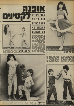 העולם הזה - גליון 2377 - 20 במרץ 1983 - עמוד 53 | הםכי 1ם נמו הבגדים ו מ בוג רי ם ־ רק מוקשים לילדות בחליפת שעיצבה דורית גרונר מבד | 1 ״ 11 ¥ 111ן ה * דיולן־כותנה, בשילובי צבעים סגול, ורוד, *ייי 1 אפרסק ולבן.