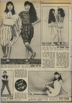העולם הזה - גליון 2377 - 20 במרץ 1983 - עמוד 54 | 1 1ך 4 [ 1ך י | 1 1הן טמירה ונטלי בנות הנעורים י י בשורטס תפוח, ציבעוני וסקווקר בוורוד ובתכלת, שעיצבה רבקה ברוך. מחירו — 600 שקל. מאין מתערוכות־אופנה בעולם,
