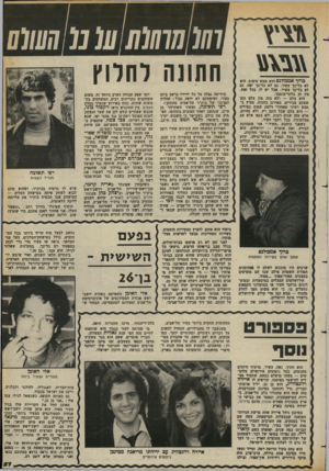 העולם הזה - גליון 2377 - 20 במרץ 1983 - עמוד 58 | פרוך אמבהלנם הוא ממש טיפוס. הוא לא כל-כך צעיר, גם לא כל-כך יפה, גם לא כל-כך עשיר. אבל יש לו, בכל זאת, פין חן בלתי־מוסבר. הוא צלם — ולא כזה מין צלם בפו שאתם