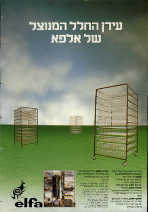 העולם הזה - גליון 2377 - 20 במרץ 1983 - עמוד 61 | עידן החלל המנוצל של אלפא בעידן בו כובש ה אד םאת החלל, כובשת שיטת הסלנועים של אלפא א ת חלל ביתך. לא עוד מדפי עץ מגו שמים י לא עוד ארון מיושן! לא עוד בזבוז נפח ה