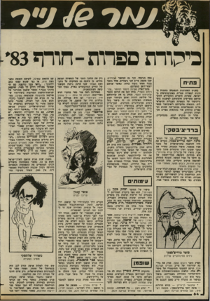 העולם הזה - גליון 2377 - 20 במרץ 1983 - עמוד 65 | ביקורת ספרות -תוהף *83 פ תי ח בשנים האחרונות התפתחה תשתית ה חוגים לספרות עברית באוניברסיטות בישראל. עשרות חוקרים ותלפידים לדוק- מוראם מקדישים עיתותיהם לפיענוח
