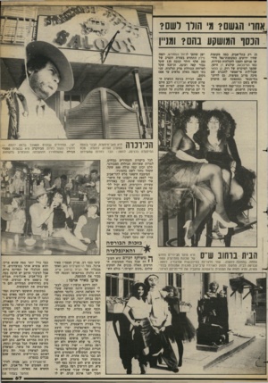 העולם הזה - גליון 2377 - 20 במרץ 1983 - עמוד 68 | אחו הגשם? מ הורו רשם? הנסך המושקע נהם? ומניין 15 רק בתל־אביב. כמה מקומות שהיו ידועים כמקומות־נפל חיד שו פניהם והפכו להצלחות כבירות, כמו המיסבאח, קולנוע דן