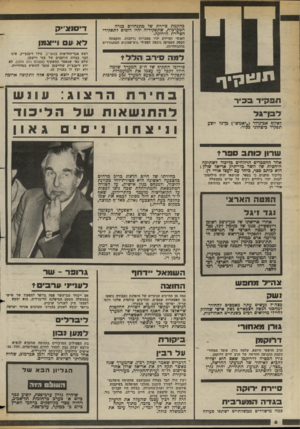 העולם הזה - גליון 2377 - 20 במרץ 1983 - עמוד 7 | כהקמת סיירת של מתנחלים בגדה המערבית, שתפקידיה יהיו דומים לתפקידי הסיירת הירוקה. דיסנצייק לאנשי הסיירת יהיו סמכויות נרחבות, והקמתה תספק תעסוקה נוספת לפעילי
