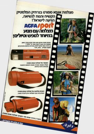 העולם הזה - גליון 2377 - 20 במרץ 1983 - עמוד 70 | מצלמת ארפא ספורט בנרתיק הפלסטיק הקשיח והנוח לנשיאה, ט״י18 וא*#־ר * הגיעה לישראל ! 1וסק * /ו 110 מצלמה עם מנוע במיוחד לנופש וטיול! באגפא ספורט מותקן מנוע אשר