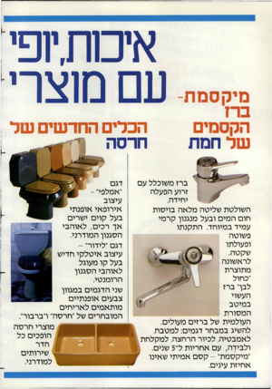 העולם הזה - גליון 2377 - 20 במרץ 1983 - עמוד 71 | אי ם ח. יופי עם מ1צרי ברז הקסמים של חמת הכלים החדשים של הרסה ברז משוכלל עם זרוע הפעלה יחידה, השולטת שליטה מלאה בויסות חום המים ובעל מנגנון קרמי עמיד במיוחד.