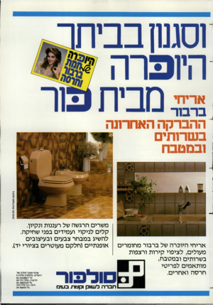 העולם הזה - גליון 2377 - 20 במרץ 1983 - עמוד 72 | וסגנון בבית היו רה מבית אריחי ברבור ההברקה האחרונה בשרותי ובמטבח גיתם מערכו ת תדמי ת אריחי היופרה של ברבור מחומרים מעולים, לציפוי קירות ורצפות בשרותים ובמטבח,