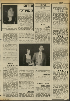 העולם הזה - גליון 2377 - 20 במרץ 1983 - עמוד 75 | הנדון שידור (המשך מעמוד ) 13 ואיש לא יזיל על כך דימעה — מלבד משלם־המיסים האמריקאי, כמובן. ואולי לא יהיה כסף, ויהיה צורך לסלק את המתנחלים כלי כל פיצוי. גם על בך