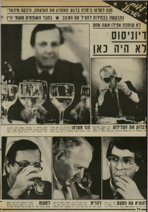 העולם הזה - גליון 2377 - 20 במרץ 1983 - עמוד 77 | חנה לסלאו ביטלה נוגע האחרון את הופעתה, ורבקה מינאי גתנקשה בבהילות וחציל את חג צב * נ חנו השופטים שעמי ה״ן - לא שותפה אפילו אשה אתת ויוניסוס וא היה כאן הוו