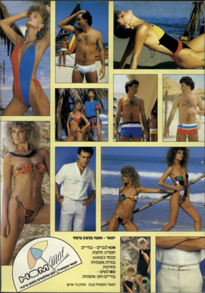 העולם הזה - גליון 2377 - 20 במרץ 1983 - עמוד 82 | ניתם מערכות תדמית יומאר -אופנה בעיצוב צרפתי ו^וסו־ו לגברים -בגדי־ים וספורט, חולצות, \ מכנסי במרות אופנתיות מחויטות. ו 0ו\/ו לנשים - בגדי־ים וחוף, אימוניות.