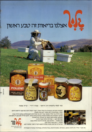 העולם הזה - גליון 2377 - 20 במרץ 1983 - עמוד 83 | אצלנו בריאות זה טבע ראשון מזון מלנות גליל יהולנית וווא£ 7 *0 1 6 1 $ + 8 0 1. 1 £1 1א 011£יי * ? אסא? #סין או מיו גרם ׳״יניח שיזור נלנ• כשר לפסח בהשגחת הרב