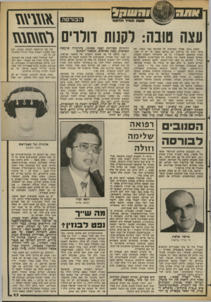 העולם הזה - גליון 2377 - 20 במרץ 1983 - עמוד 84 | > 311131 הבורסה מאת מאיר תדמור עצה טובה: לקנות המצב גרוע. אפילו הבדיחות על הבורסה כבר נגמרו. אין מלאי חדש של בדיחות. עם בורסה כזאת׳ מי יש לו העוז, המרץ והחוצפה