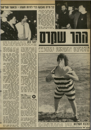 העולם הזה - גליון 2377 - 20 במרץ 1983 - עמוד 85 | נד חייה ואנקה נוי להיות משהו תל-אביב יחסרו את דבורה העלי זה, שתמיד היתה לה בדיחה או מילה טובה להגיד לחבר׳ה. לפני כשבוע טילפנה לכתבת העולם ר.זח ובקולה הרועם