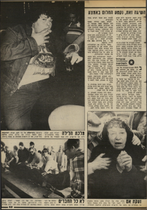 העולם הזה - גליון 2377 - 20 במרץ 1983 - עמוד 86 | ה שינה זאת, נקטע ההרוס באמצע בכיס הקטן. עיתונאי ידוע הציע לה לשבת איתו ולכתוב את סי פוריה, ולהוציאם בספר. היתה זו אחת התוכניות שעמדה דבורה בקון להגשים. היא