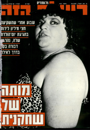 העולם הזה - גליון 2377 - 20 במרץ 1983 - עמוד 98 | 76ש 11 די0 המחיר : שקליים (צולל מ.ע.מ. חךקה /ן־[