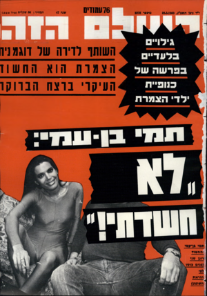 העולם הזה - גליון 2378 - 28 במרץ 1983