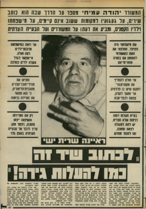 העולם הזה - גליון 2378 - 28 במרץ 1983 - עמוד 11 | המ שווו הודה ע מי חי ט סנו ער הווו שבה הוא כותב שיוים, על געגועיו למקומות ששוב אינם ק״טים, ער מישבוזתו וילדיו הקטנים, ומביע את דעתו על המשוררת ועל הבעייה