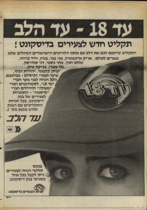 העולם הזה - גליון 2378 - 28 במרץ 1983 - עמוד 14 | חלב עד 18 תקליט חדש לצעירים בדיסקונט1 התקליט שיחמם לכם את הלב עם אוסף הלהיטים הישראליים הגדולים שלא נגמרים לעולם. אריק איינשטיין, מני בגר, בנזין, דויד ברוזה,