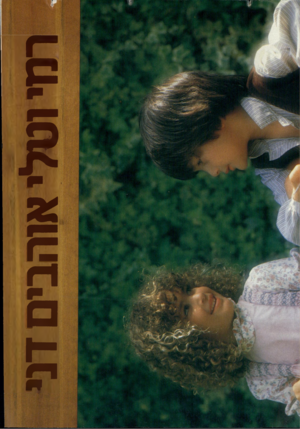 העולם הזה - גליון 2378 - 28 במרץ 1983 - עמוד 20 | רווי וטלי אוהבים