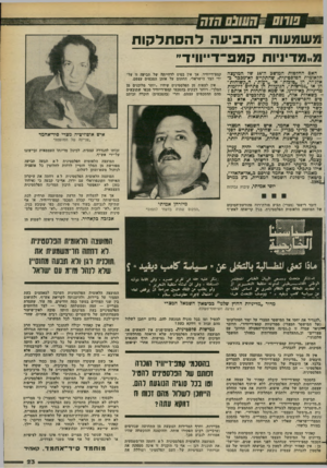 העולם הזה - גליון 2378 - 28 במרץ 1983 - עמוד 24 | 71 שמג*וווז ה ת בי עהלהסתלקוח מ״מדיניות קמפ־־דייוויד״ האם החלטות המושב ה־ 16 של המועצה הלאומית הפלסטינית, שהתקיים לא־מככר כ• אלג׳יר, הן ״טובות״ או ״רעות״