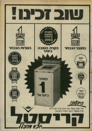 העולם הזה - גליון 2378 - 28 במרץ 1983 - עמוד 26 | 3ם9ו 3ם9ו במוצר הנב חר בקנ*ה הטובה ביותר ה>? 8ת! מדי שנה בשנה אנו זוכים בכל המדליות בכל משאלי דעת הקהל בישראל. ב שרות הנב