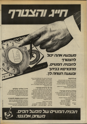 העולם הזה - גליון 2378 - 28 במרץ 1983 - עמוד 37 | מעכ שיו אתה יכול ל הצ טרף ל ת כני ת ה מנויי ם, מ הכור ס א בביתך 1בשטה הטחה לך. נא להיכנס תכנית ה מנויים מעניקה למצטרפים אליה, שירות מיוחד אשר נועד להפוך גם א ת