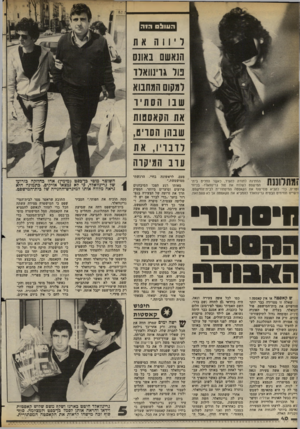 העולם הזה - גליון 2378 - 28 במרץ 1983 - עמוד 41 | העולס הי ה ליווה את הנאשם באונס פול גרינוואלז למקום המחבוא שבו ! 1סתיו את הקאסטות שבהן הסויט, לדברי , 1את עוב 1ומיקוה בחיי, המתינה לתורה להעיד, כאשר הוזדים
