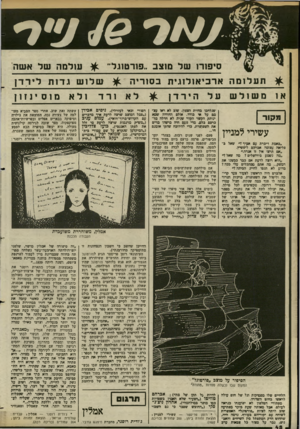 העולם הזה - גליון 2378 - 28 במרץ 1983 - עמוד 49 | סיפ 1ר 1של מוצב ..פורטוגל־ ^ עולמה של א שה תעלומהאר כי או לו גי ת ב סו רי ה ^ ש לו שגדותלירדן משולשעלהירדן ^ לאורדולאמוסי 1ז 1ן מקור עשירי למניין ״באמת דיברת