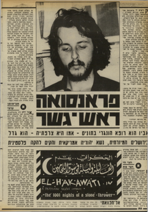 העולם הזה - גליון 2378 - 28 במרץ 1983 - עמוד 53 | ?5ו ר אי ס לו פראנסואה אבו- סאלם, ובגירסה המקורית — פראנסואה קשפר. דירתו בשייח״ ג׳רח שבירושלים המיזרחית היא כוורת הומה של אנשי־תיאטרון. שטיחים ערביים על הקיר,