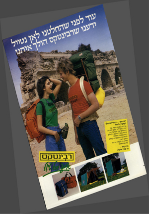 העולם הזה - גליון 2378 - 28 במרץ 1983 - עמוד 56 | רביבטקס ה מו