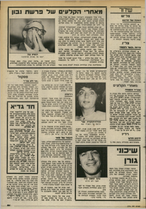 העולם הזה - גליון 2378 - 28 במרץ 1983 - עמוד 62 | שדור צליזש המסה ונויד ס חגוג • לחטיבת החדשות של קול ישראל, על הדיווח על מהלך בחירתו של נשיא המדינה החדש חיים הרצוג מהכנסת. כתבי קול ישראל היכו את חטיבת־החדשות