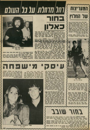 העולם הזה - גליון 2378 - 28 במרץ 1983 - עמוד 64 | המעריצות ( 011 ( 010 ( 01מ 0111111 החרוץ שר בחור יג אלק רן, חלוץ קבוצת הכדורגל מכבי יפו, חתיך בעל עינים כחולות משגעות, השתחרר מצה״ל, משתלם ביעוץ מם, וממ שיך