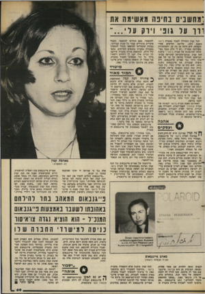 העולם הזה - גליון 2378 - 28 במרץ 1983 - עמוד 70 | (!:חשבים בחיבה מאשימה את ורו על גופי וירק עלי חנה קמין התחילה לעבוד בחברת בינ או בשנת , 1971 שלושה חודשים אחרי הקמתה. היא היתד, אז בת ,20 והשתחררה משרותה בצה״ל