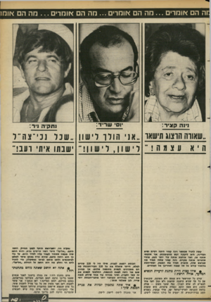 העולם הזה - גליון 2378 - 28 במרץ 1983 - עמוד 72 | __ הם אומרים מה הם אומרים ...מה הם אומרים. ס . .מה הם אומו נינה קציר: וסי שריד: נ תק׳ ה ניר: ״שאורה הוצוג תישאו ..אני הוווד יש ו ן ״ שכלנכי ־ צ ה ״ ל היאעצמה