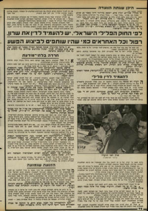 העולם הזה - גליון 2378 - 28 במרץ 1983 - עמוד 73 | — היכן שג ת ה הוועדה (המשך מעמוד ) 10 או כמחדל אסורים, למות אדם, ייאשם בהריגה ודינו מאסר 20 שנים. הסעיף 299 מפרס :״מחדל אסור — :מחדל העולה כדי התרשלות פושעת
